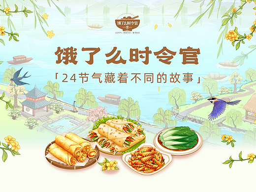 饿了么时令官-「24节气藏着不同的故事」