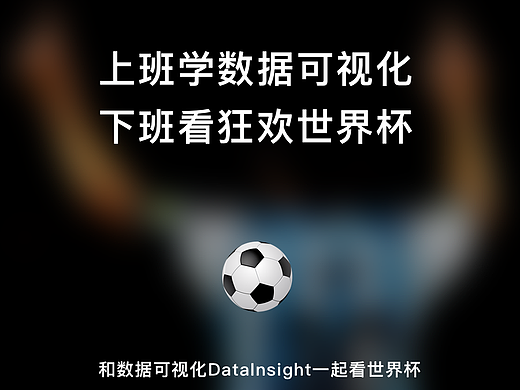 用数据可视化打开世界杯-梅西永不落幕（个人主页-ZNjMxMzA2NDg=） - 海报 - 站酷设计师DoctorT可视化原创素材 - 站酷ZCOOL