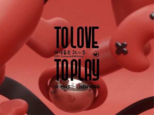 To love To play展陈设计