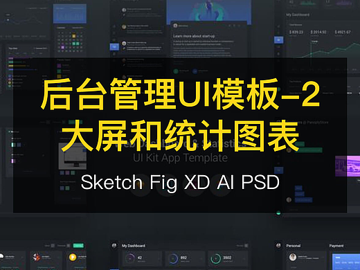 20套后台管理模板web大屏数据图表sketch UIkit-2-XD figma AI  PSD
