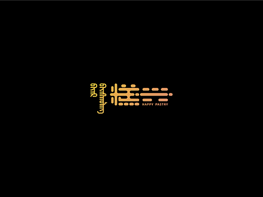 糕兴-蒙古糕点品牌形象设计