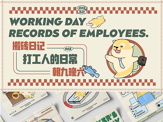 打工人系列海报｜打工人的日常 搬砖日记 