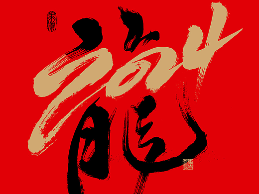 龙年祝福语 X 涤生书法字体