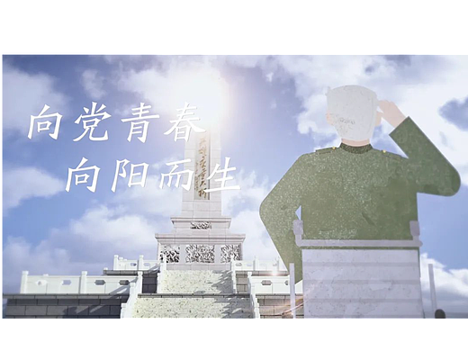 《向党青春·向阳而生》