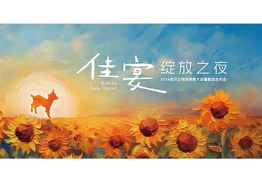 2024佳贝艾特经销商大会暨新品发布会