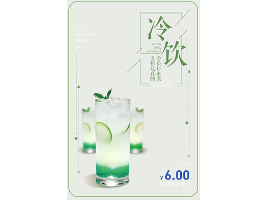 冷饮#2022我得创意海报#