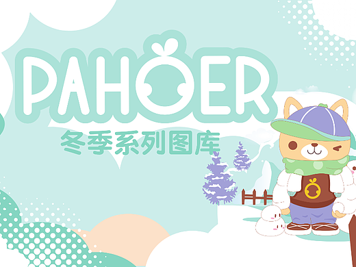 PAHOER冬季系列主题图库