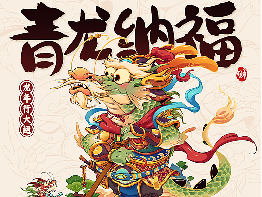《青龙纳福》