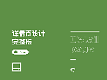 电商全案设计首页设计详情页主图设计