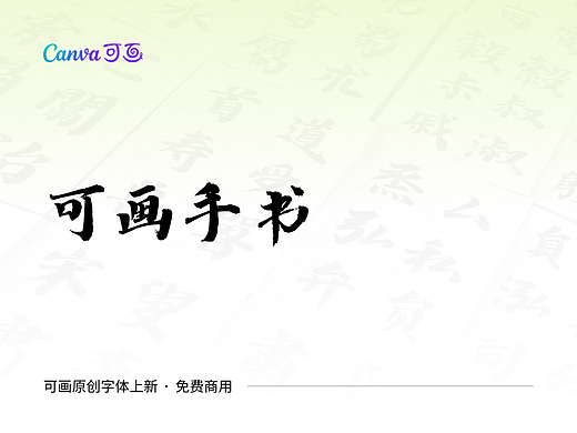 免费可商用书法字体:可画手书