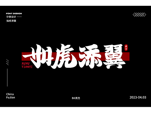 书法字体设计 | 如虎添翼
