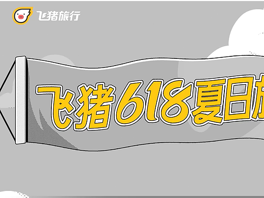 飞猪夏日运动会先导宣传片（MG动画版）