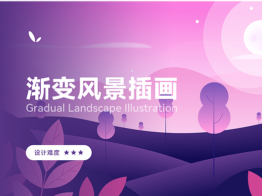 渐变风景插画-每周临摹