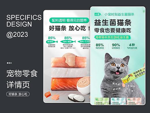 宠物零食猫咪猫条详情设计（个人主页-ZMTU2NjQ3Mg==） - 多领域 - 站酷设计师桃子888原创素材 - 站酷ZCOOL