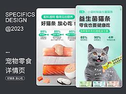 宠物零食猫咪猫条详情设计