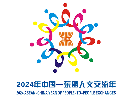 2024年中国—东盟人文交流年主题标识LOGO3（个人主页-ZNjc0ODkxMjA=） - Logo - 站酷设计师sudekuai原创素材 - 站酷ZCOOL