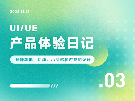 UI/UE 产品体验日记.03 —— 趣味功能、活动、小测试和游戏的设计