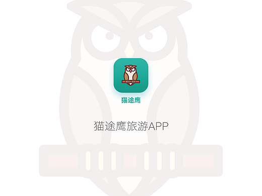 猫途鹰旅游（个人主页-ZNTk3MjExMjQ=） - APP界面 - 站酷设计师凉栀的回忆原创素材 - 站酷ZCOOL