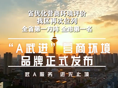 武“A"服务，进无止境