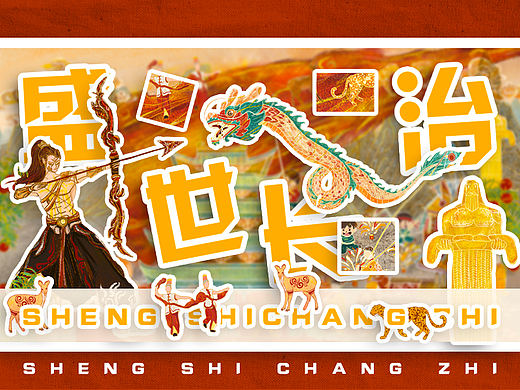 盛世长治（个人主页-ZNjc5Njg2NDQ=） - 其他 - 站酷设计师墨语CHEN原创素材 - 站酷ZCOOL