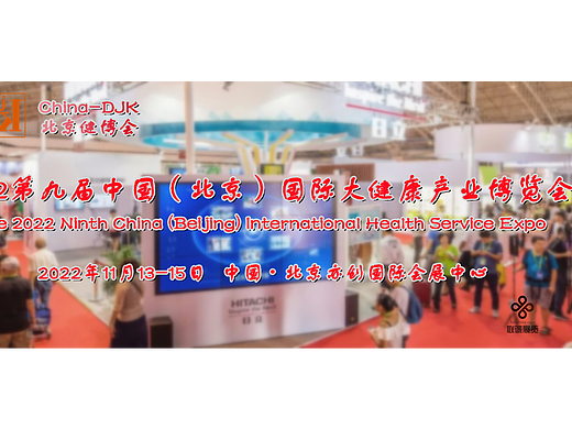 2022北京健博会·中国国际大健康产业博览会11月13日开幕
