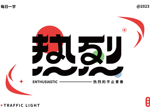 热烈