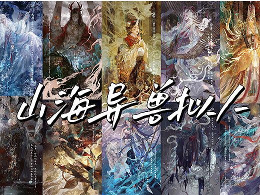 【国风插画】山海异兽拟人