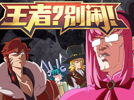 「王者？别闹」第18 玩套路？我们不会怕！