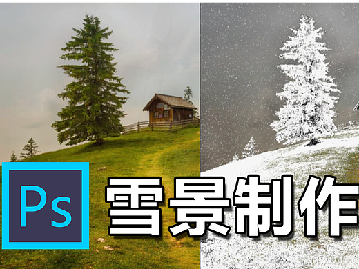 【PS教程】10分钟学会制作雪景效果
