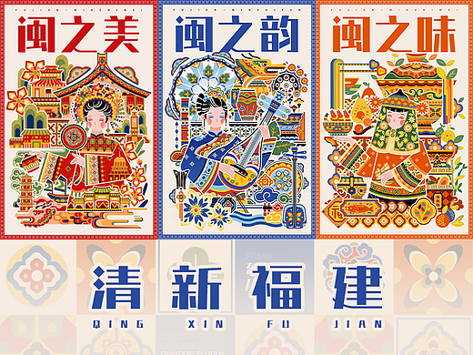 八闽古韵-魅力福建｜城市文旅插画