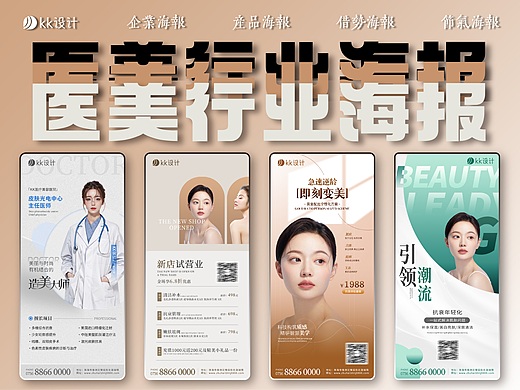 轻医美活动海报 | 美业海报 | 简约 | 高级感 | PSD