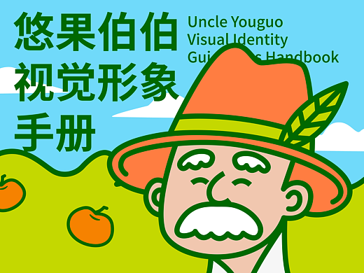 Uncle Youguo 悠果伯伯视觉形象手册