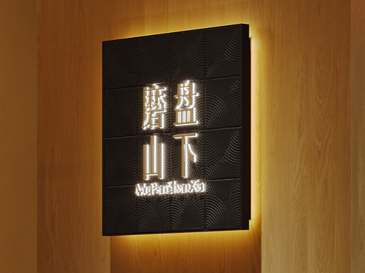 磨盘山下餐饮