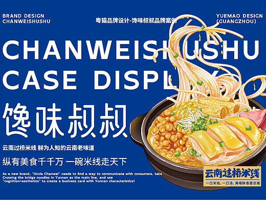 粤猫 X 馋味叔叔 | 过桥米线品牌全案案例分享