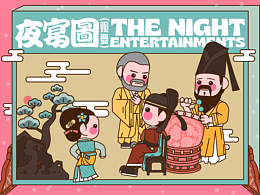 画师繁星  夜宴图（观舞）