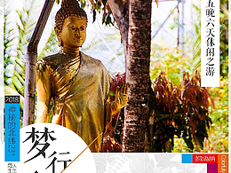 神秘的北纬23°  --  西双版纳套系宣传海报