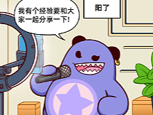 熊霸弹弹熊漫画系列之《新生活的流量密码》