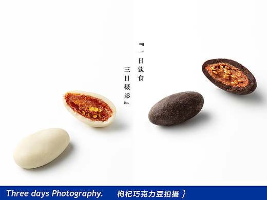 产品摄影 | 巧克力豆包装拍摄✖三日摄影