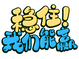 二月的尾巴，一些字体设计~