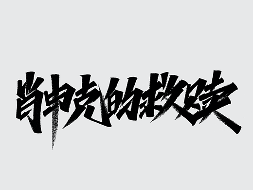 #WOW 8月手写(个人主页-ZNjE3NjE5OTY=) - 字体/字形 - 站酷设计师MT_马原创素材 - 站酷ZCOOL
