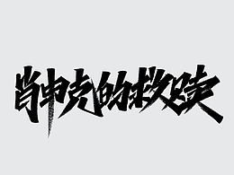 字体设计 天马行空