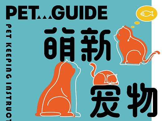 萌新宠物指南