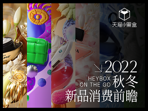 天猫小黑盒丨2022秋冬季新品消费趋势
