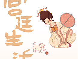 宫廷生活 | 美妆&宫廷生活