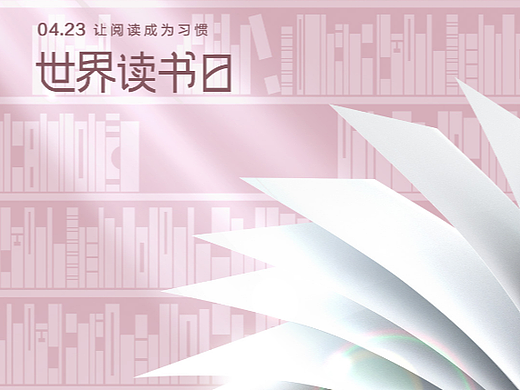 世界读书日-海报