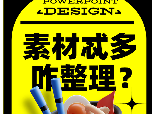 发现一款“白嫖“神器,用来管理PPT素材可真香!