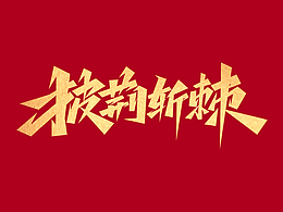 字体