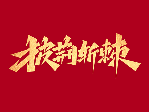 励志文案字体设计· Font design