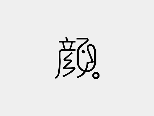 第二天（個(gè)人主頁(yè)-ZNjI3Mzk3MzY=） - 字體/字形 - 站酷設(shè)計(jì)師小葉子姐姐Q原創(chuàng)素材 - 站酷ZCOOL