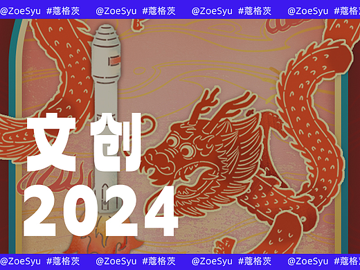 龙年科技神话主题红包封面